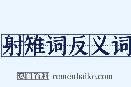 射雉词反义词是什么意思的图片